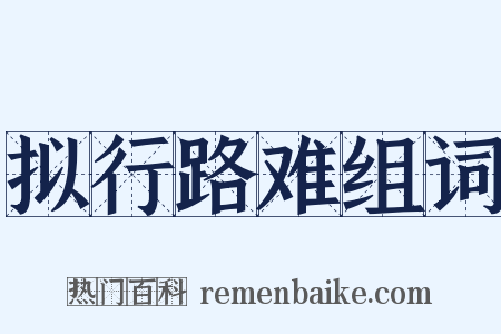 拟行路难组词是什么意思的图片
